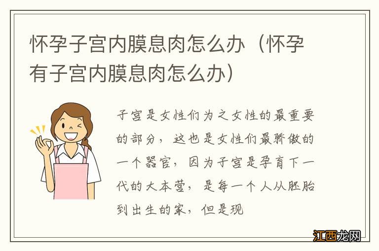 怀孕有子宫内膜息肉怎么办 怀孕子宫内膜息肉怎么办