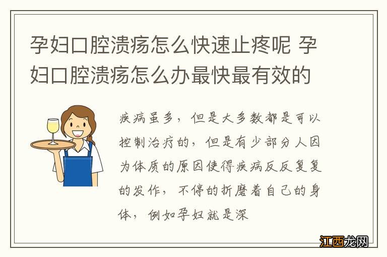 孕妇口腔溃疡怎么快速止疼呢 孕妇口腔溃疡怎么办最快最有效的方法