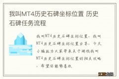 我叫MT4历史石碑坐标位置 历史石碑任务流程