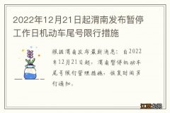 2022年12月21日起渭南发布暂停工作日机动车尾号限行措施