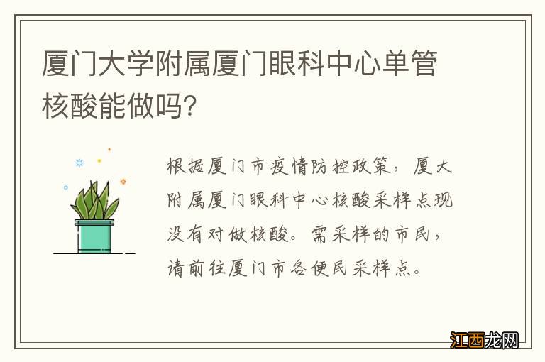 厦门大学附属厦门眼科中心单管核酸能做吗？