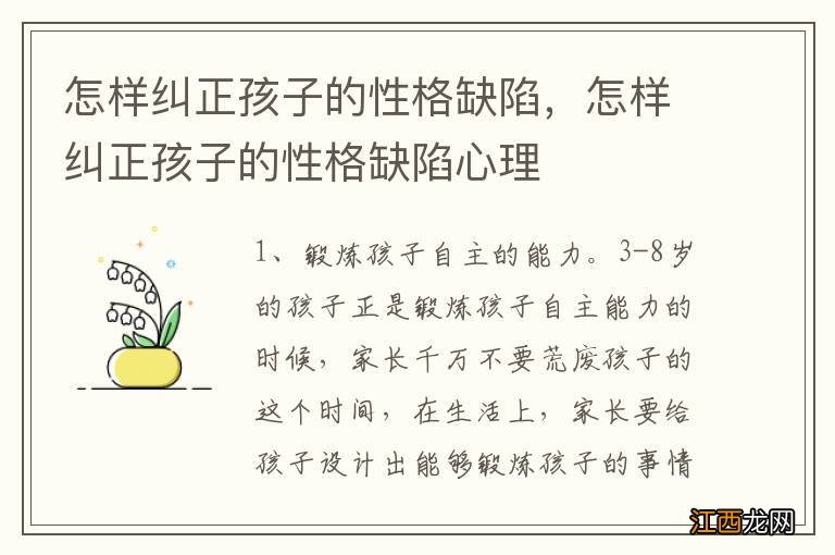 怎样纠正孩子的性格缺陷，怎样纠正孩子的性格缺陷心理