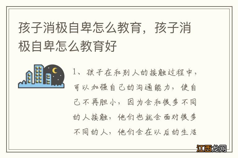 孩子消极自卑怎么教育，孩子消极自卑怎么教育好