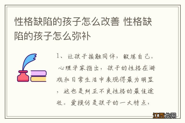 性格缺陷的孩子怎么改善 性格缺陷的孩子怎么弥补