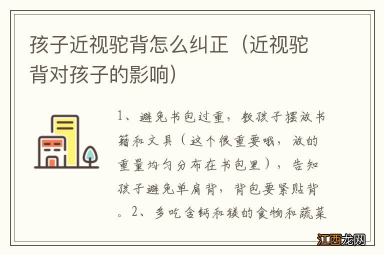 近视驼背对孩子的影响 孩子近视驼背怎么纠正