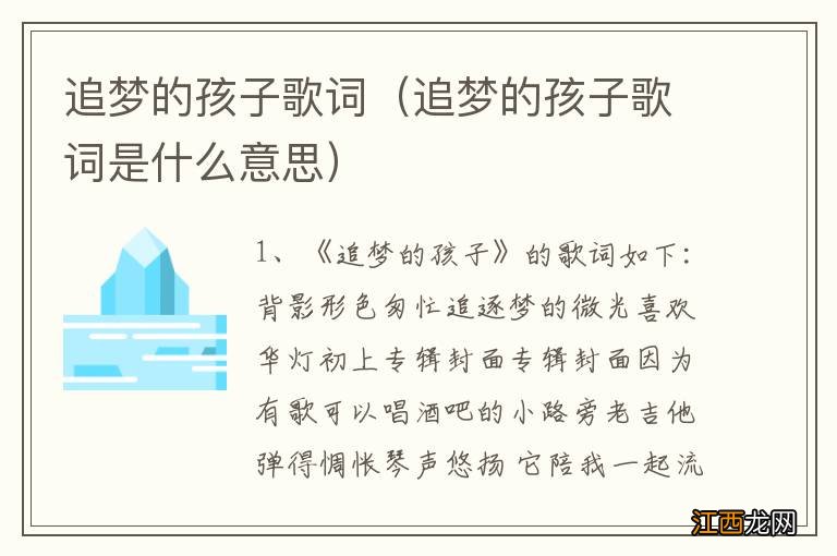 追梦的孩子歌词是什么意思 追梦的孩子歌词