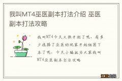 我叫MT4巫医副本打法介绍 巫医副本打法攻略