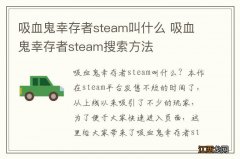 吸血鬼幸存者steam叫什么 吸血鬼幸存者steam搜索方法