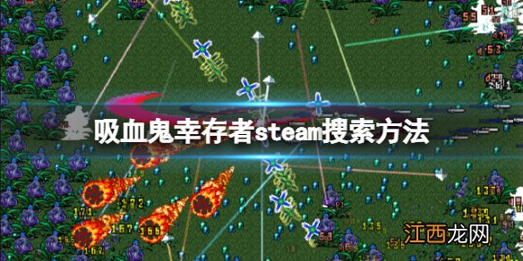 吸血鬼幸存者steam叫什么 吸血鬼幸存者steam搜索方法