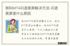 我叫MT4闪退黑屏解决方法 闪退黑屏是什么原因