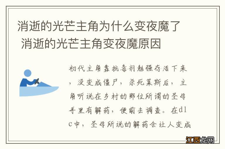 消逝的光芒主角为什么变夜魔了 消逝的光芒主角变夜魔原因