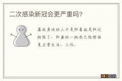 二次感染新冠会更严重吗?