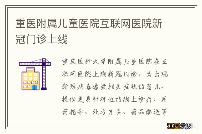 重医附属儿童医院互联网医院新冠门诊上线