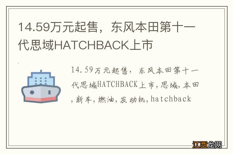 14.59万元起售，东风本田第十一代思域HATCHBACK上市