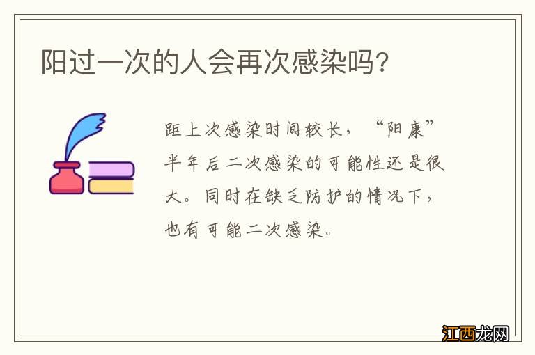 阳过一次的人会再次感染吗?