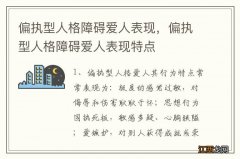 偏执型人格障碍爱人表现，偏执型人格障碍爱人表现特点