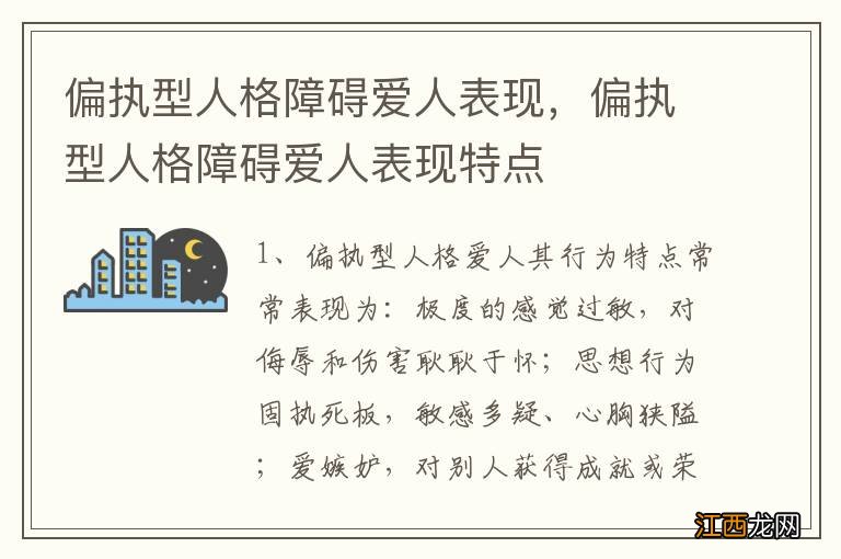 偏执型人格障碍爱人表现，偏执型人格障碍爱人表现特点