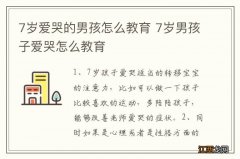 7岁爱哭的男孩怎么教育 7岁男孩子爱哭怎么教育