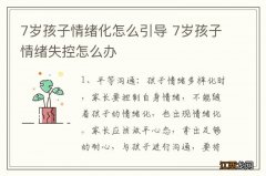 7岁孩子情绪化怎么引导 7岁孩子情绪失控怎么办