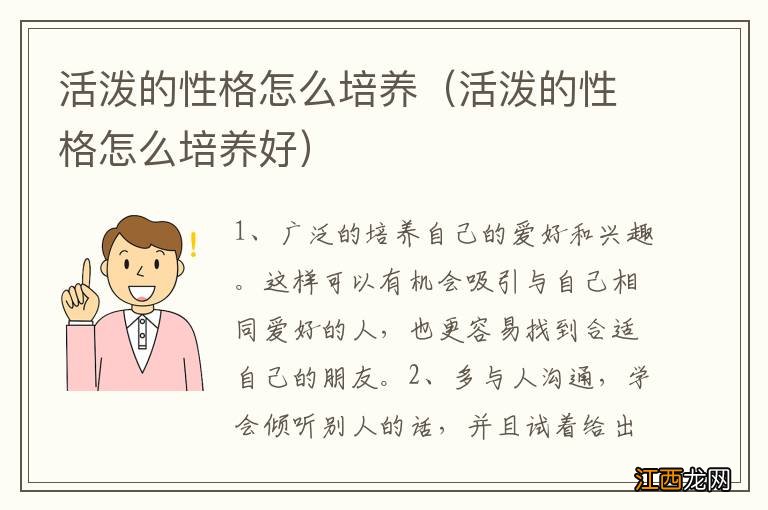 活泼的性格怎么培养好 活泼的性格怎么培养