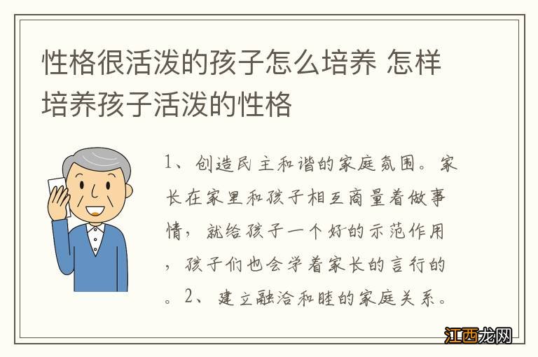 性格很活泼的孩子怎么培养 怎样培养孩子活泼的性格