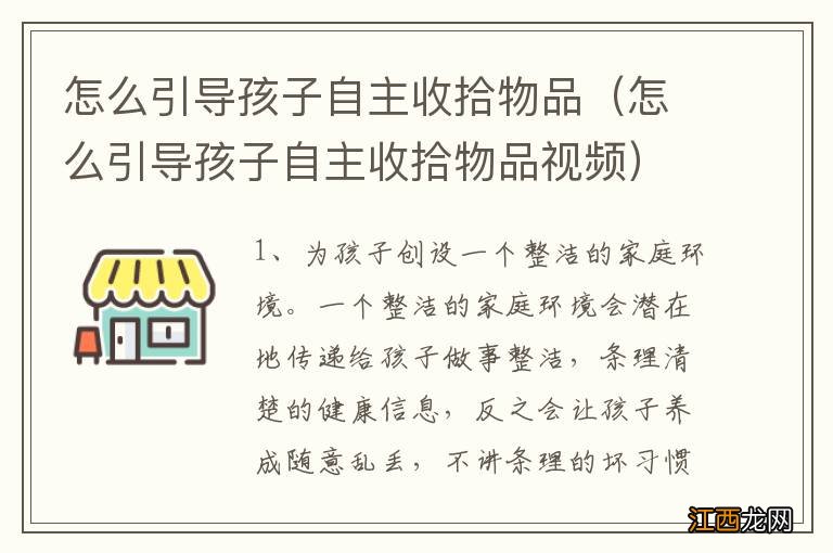 怎么引导孩子自主收拾物品视频 怎么引导孩子自主收拾物品