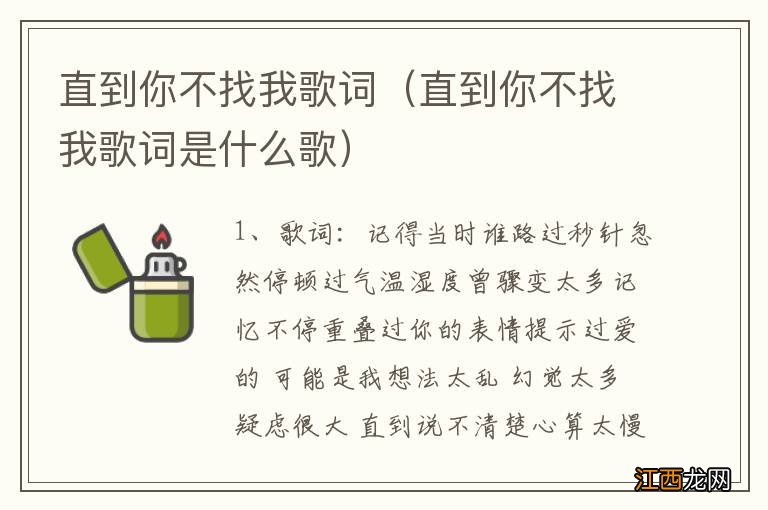 直到你不找我歌词是什么歌 直到你不找我歌词