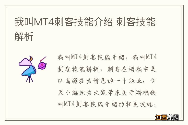 我叫MT4刺客技能介绍 刺客技能解析