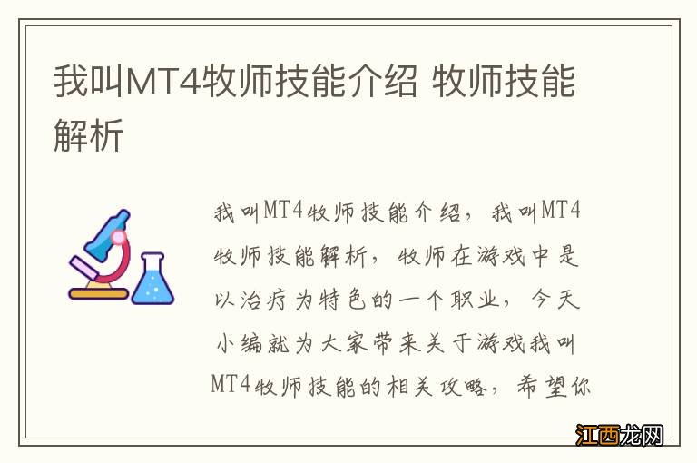 我叫MT4牧师技能介绍 牧师技能解析