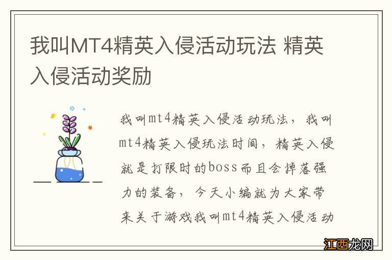 我叫MT4精英入侵活动玩法 精英入侵活动奖励