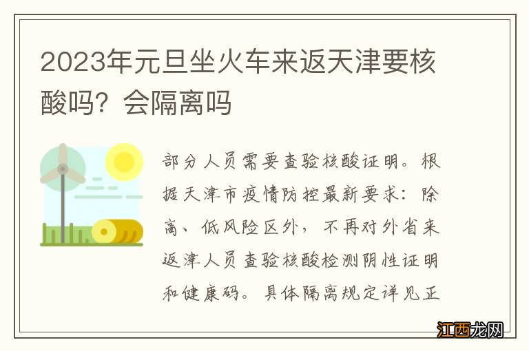 2023年元旦坐火车来返天津要核酸吗？会隔离吗