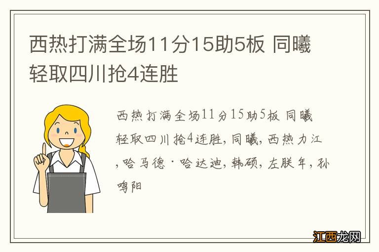 西热打满全场11分15助5板 同曦轻取四川抢4连胜