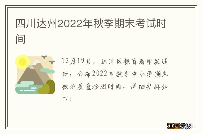 四川达州2022年秋季期末考试时间