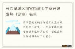 诊室 长沙望城区铜官街道卫生室开设发热名单