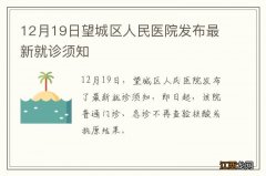 12月19日望城区人民医院发布最新就诊须知