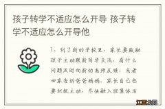 孩子转学不适应怎么开导 孩子转学不适应怎么开导他