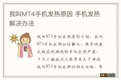 我叫MT4手机发热原因 手机发热解决办法