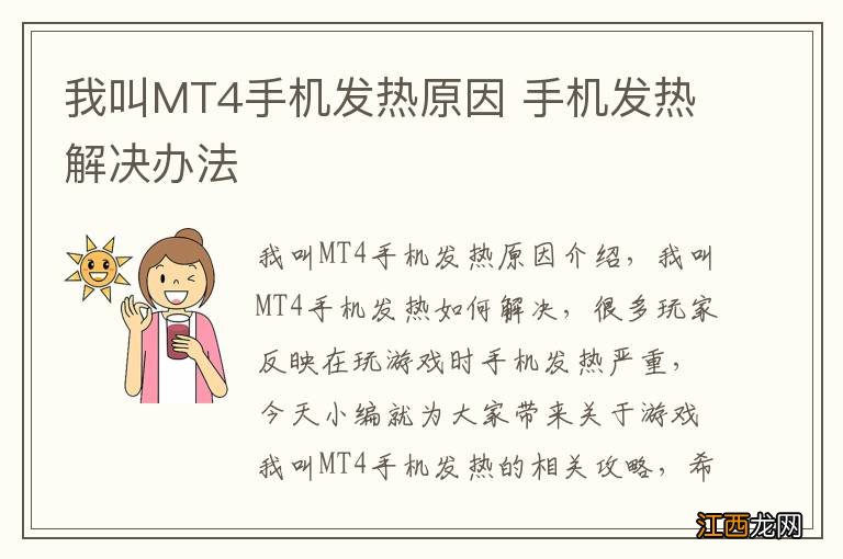 我叫MT4手机发热原因 手机发热解决办法