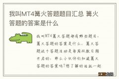 我叫MT4篝火答题题目汇总 篝火答题的答案是什么