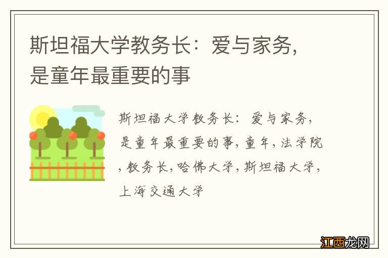 斯坦福大学教务长:爱与家务, 是童年最重要的事