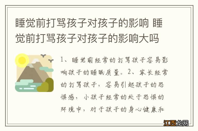 睡觉前打骂孩子对孩子的影响 睡觉前打骂孩子对孩子的影响大吗