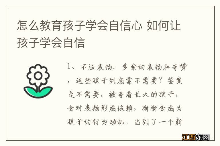 怎么教育孩子学会自信心 如何让孩子学会自信