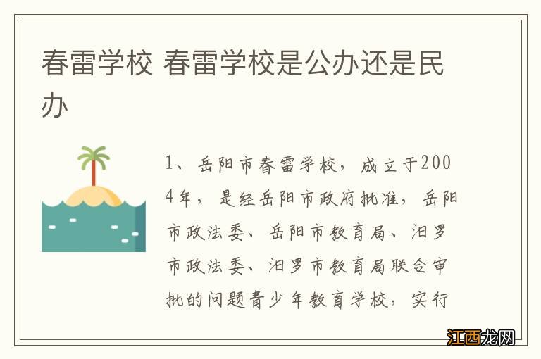 春雷学校 春雷学校是公办还是民办