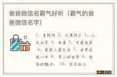 霸气的爸爸微信名字 爸爸微信名霸气好听