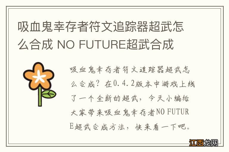 吸血鬼幸存者符文追踪器超武怎么合成 NO FUTURE超武合成