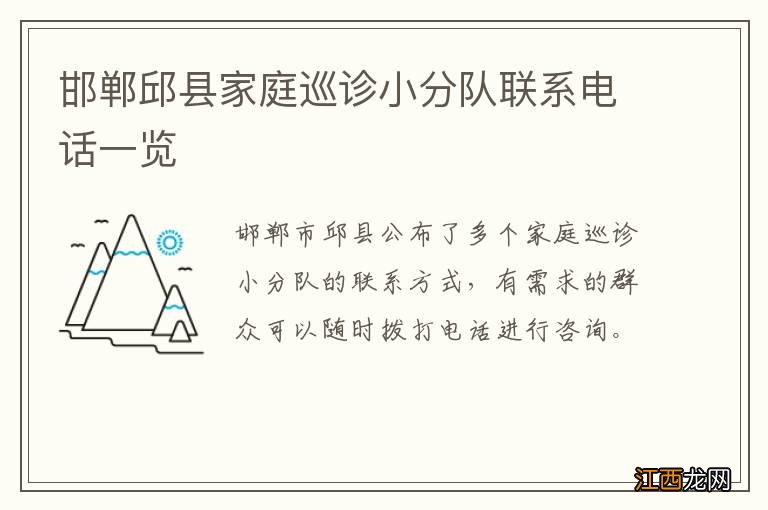 邯郸邱县家庭巡诊小分队联系电话一览