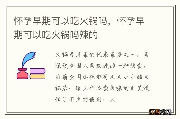 怀孕早期可以吃火锅吗,怀孕早期可以吃火锅吗辣的