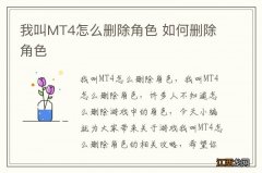 我叫MT4怎么删除角色 如何删除角色