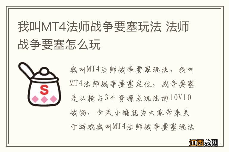 我叫MT4法师战争要塞玩法 法师战争要塞怎么玩