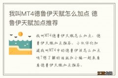 我叫MT4德鲁伊天赋怎么加点 德鲁伊天赋加点推荐